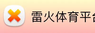 雷火体育平台 Logo